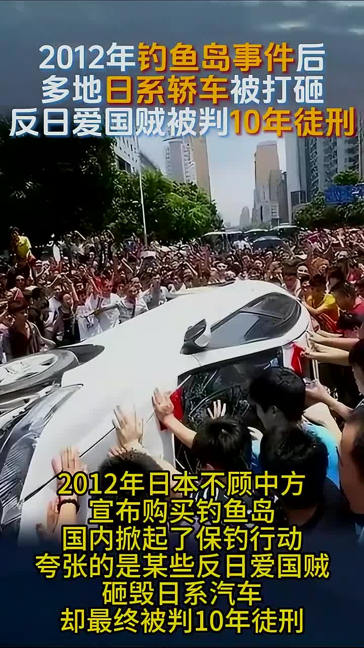 钓鱼岛事件引发,反日者砸日系车获十年刑罚