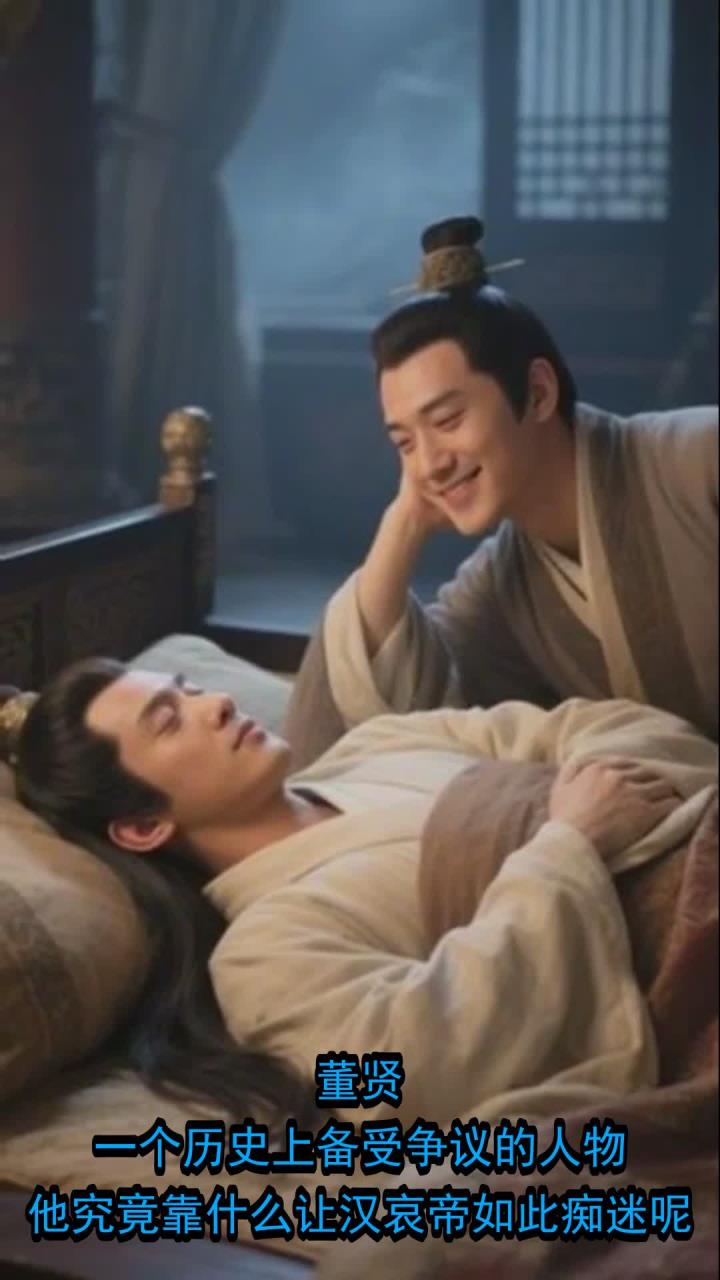 董贤靠什么让汉哀帝如此痴迷呢?