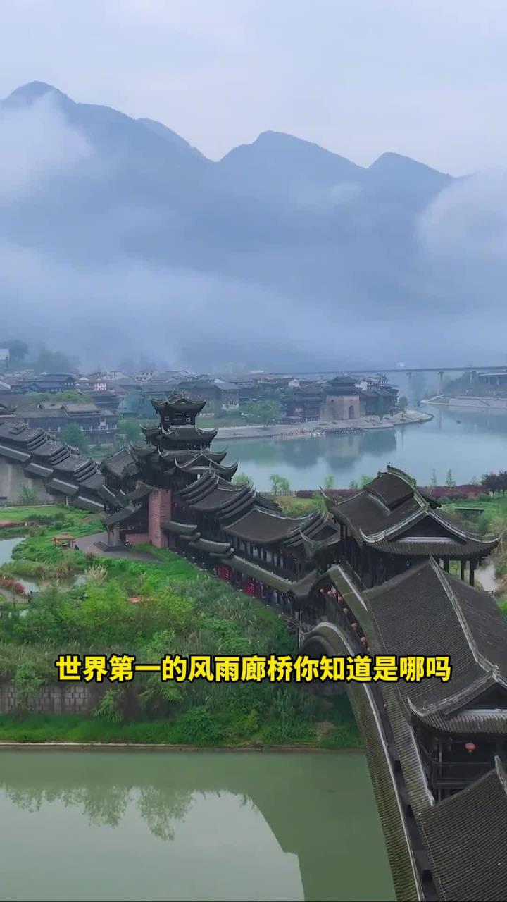 世界第一的风雨廊桥,重庆濯水古镇