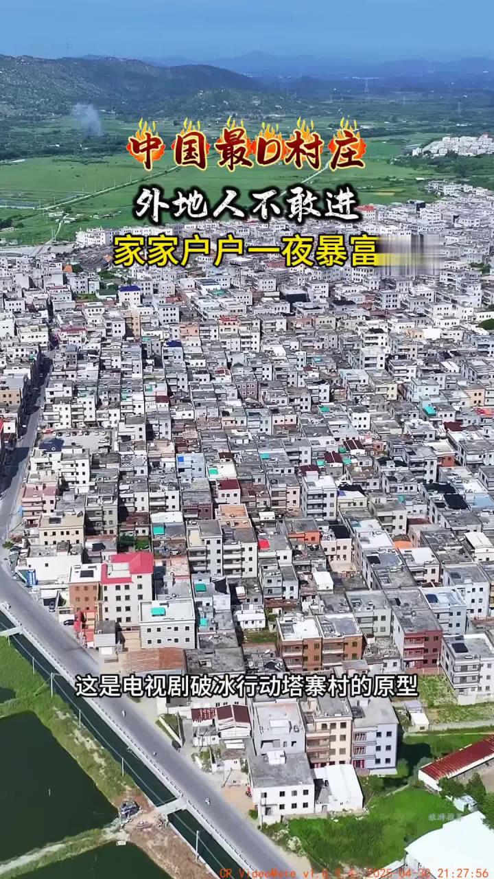 这是破冰行动里的塔寨村原型,广东陆丰博社村