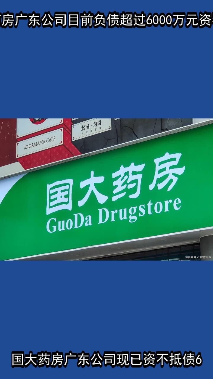 国大药房广东公司目前负债超过6000万元资不抵债