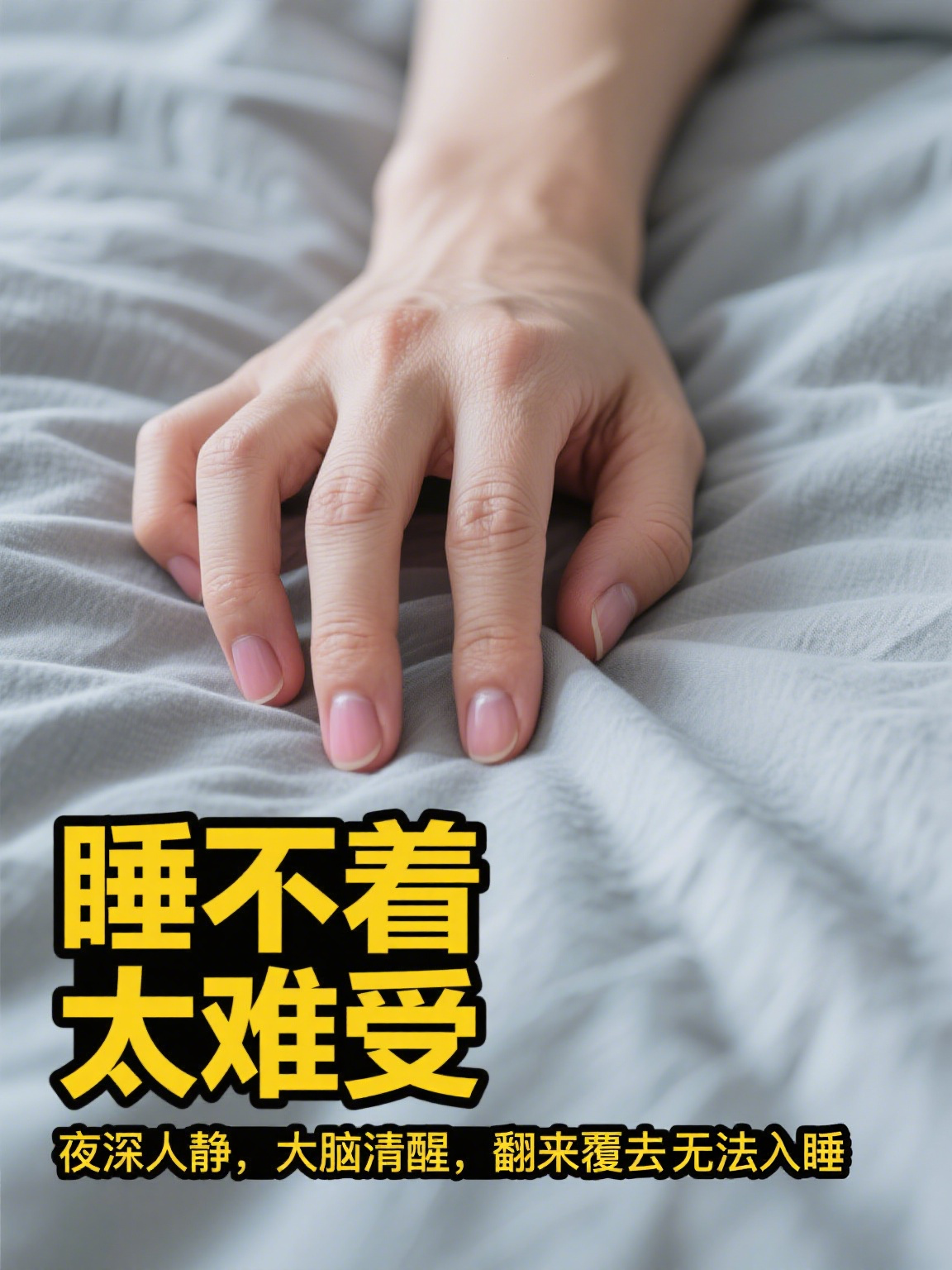 睡不着觉怎么办 夜深人静时,躺在床上翻来覆去,大脑却异常清醒,这种"