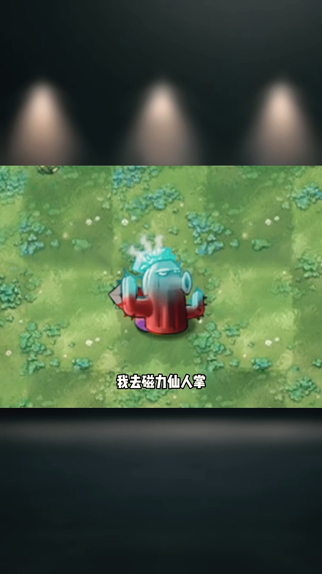 我重生了之!在植物大战僵尸融合版做磁力仙人?