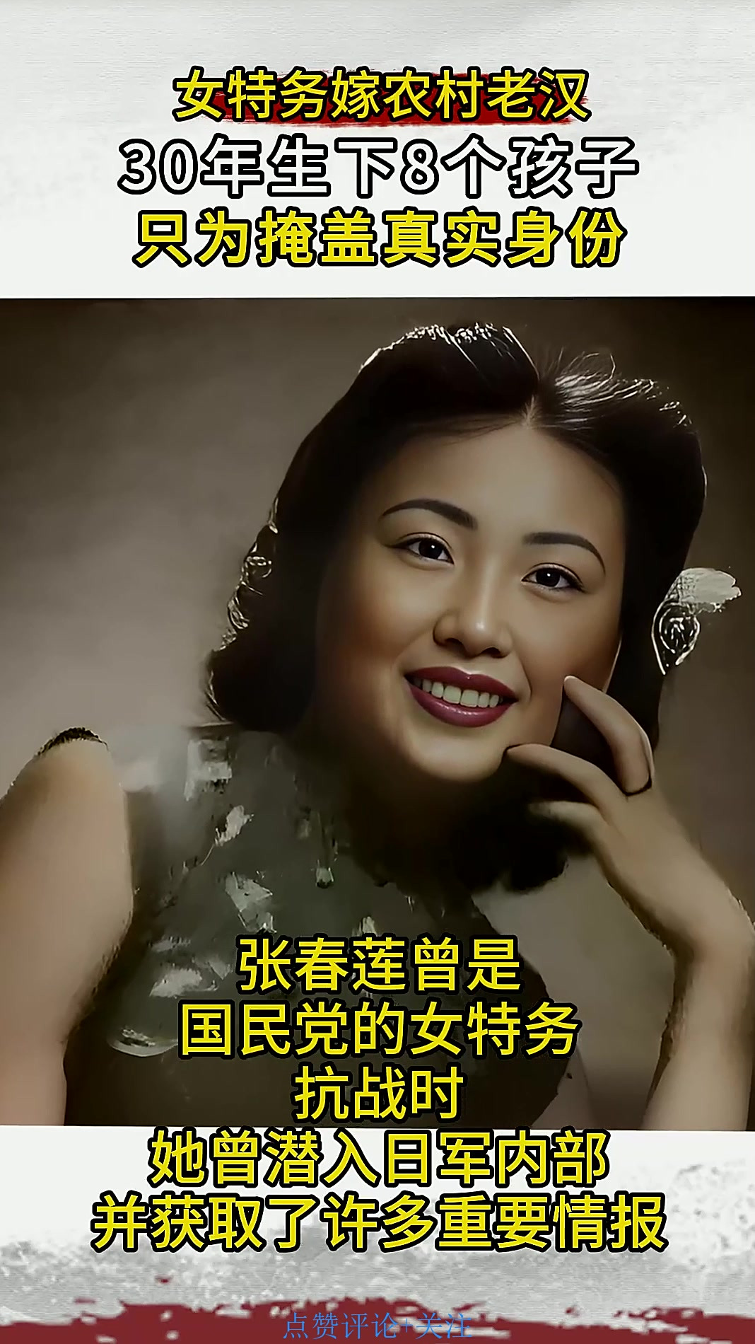 抗日女特务张春莲,为掩盖身份嫁给农民,30年后才袒露身份