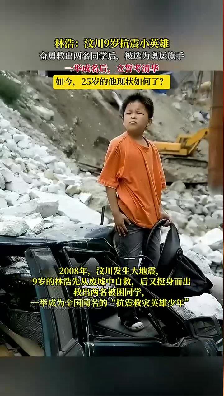 汶川小英雄林浩:勇救同学后成为奥运旗手的故事