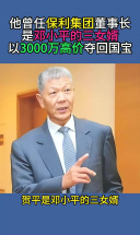 他曾任保利集团董事长，是邓小平的三女婿，以3000万高价夺回国宝
