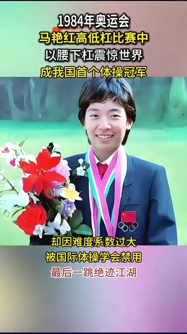 我国首位体操冠军马艳红,高低杠表演征服世界,最后一跳绝迹江湖