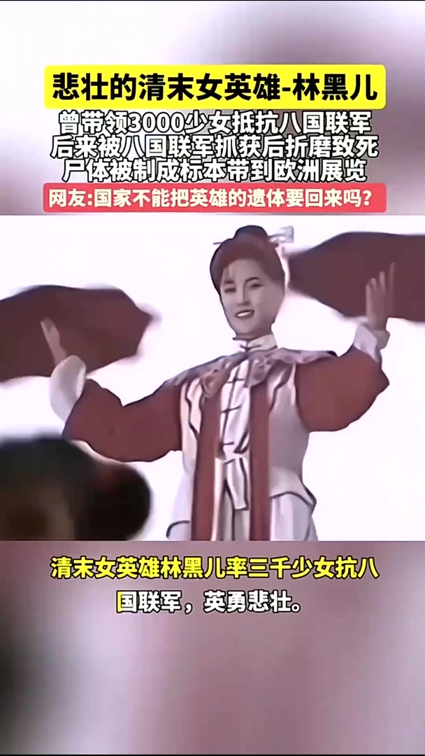 悲壮的清末女英雄林黑儿!遗体被八国联军制成标本带到欧洲展览!