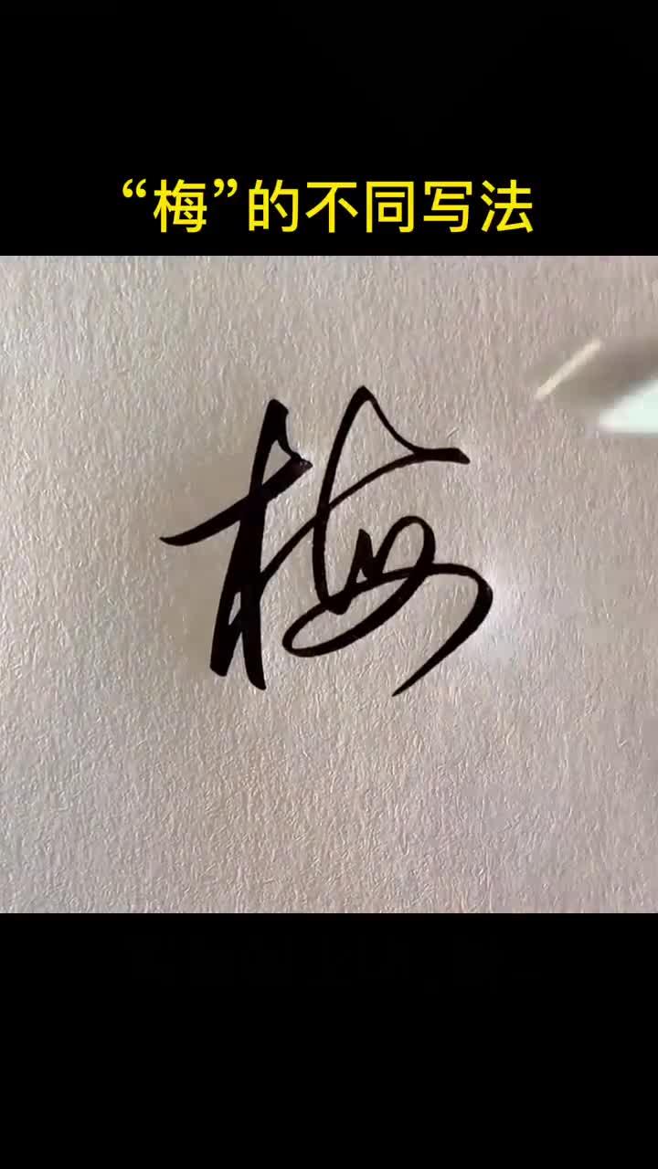 梅的不同写法,哪种更合你意呢?写字手写签名