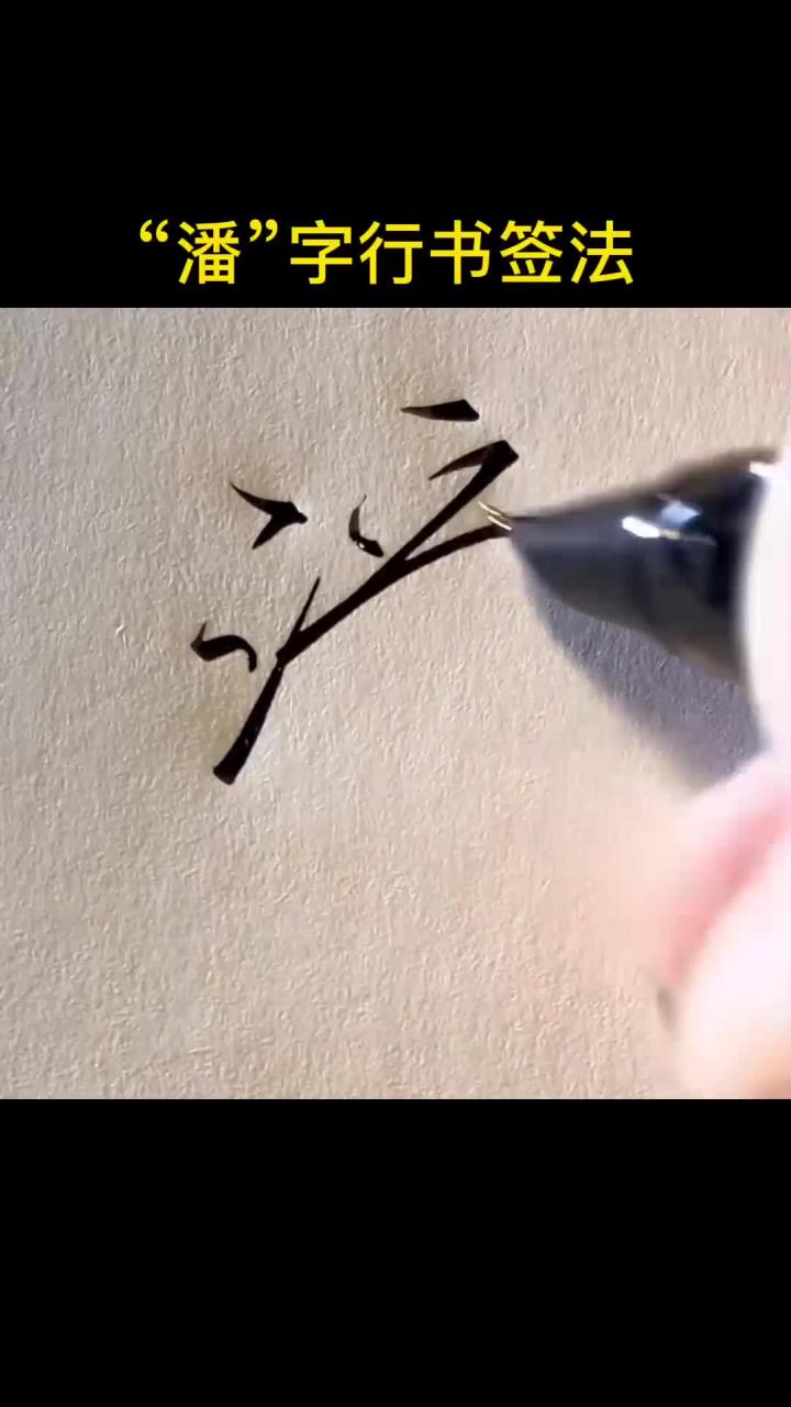 潘.写字百家姓签名