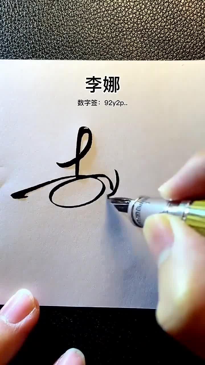 李娜的签名