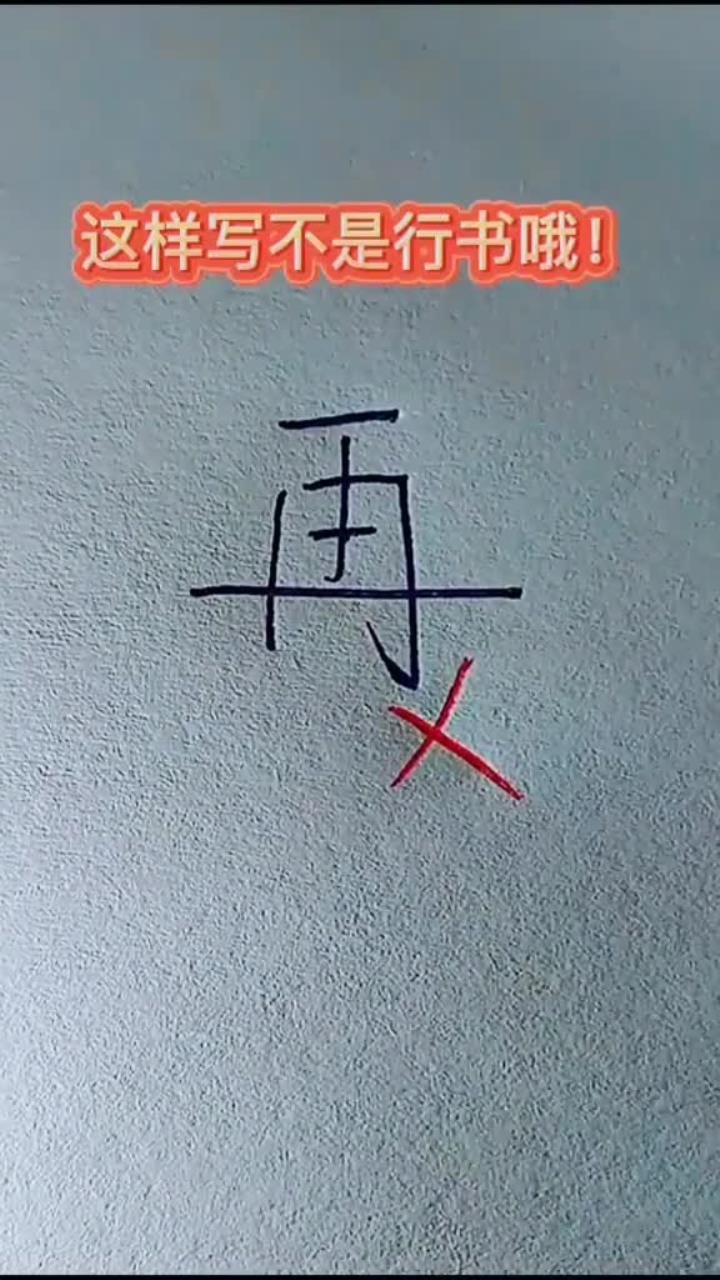 你还这样写再字吗
