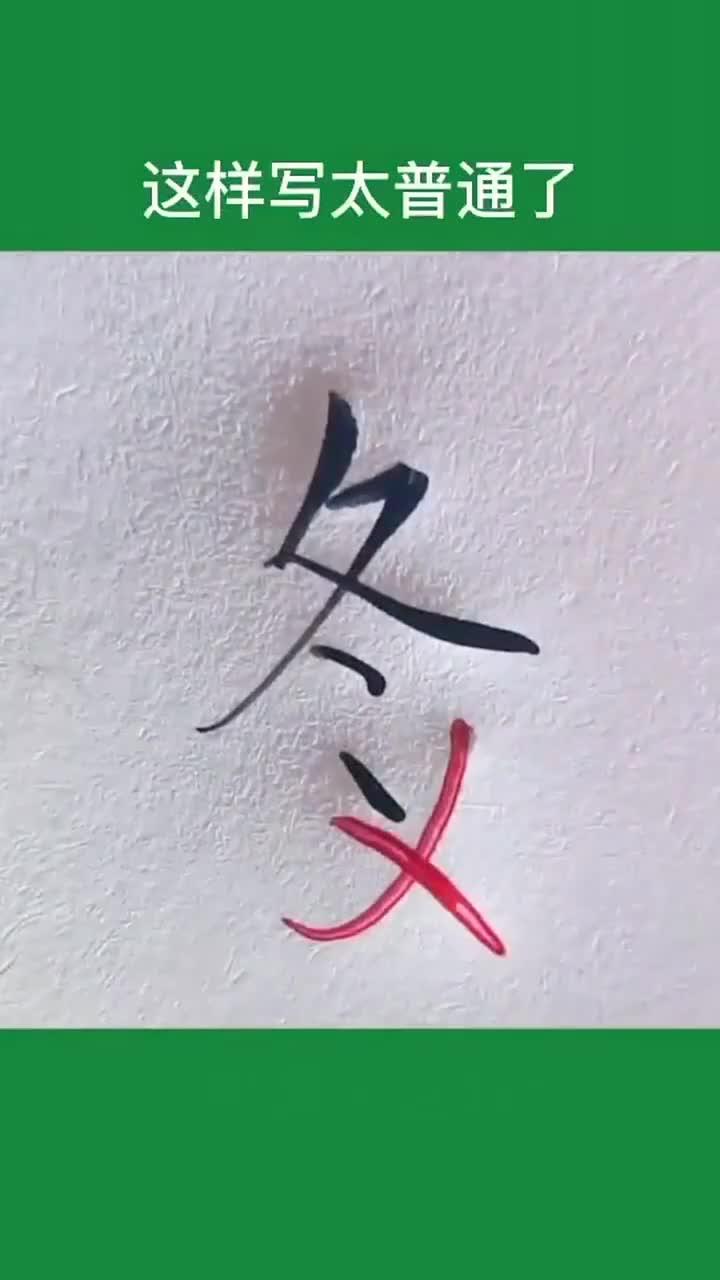 冬字的行书怎么写呢