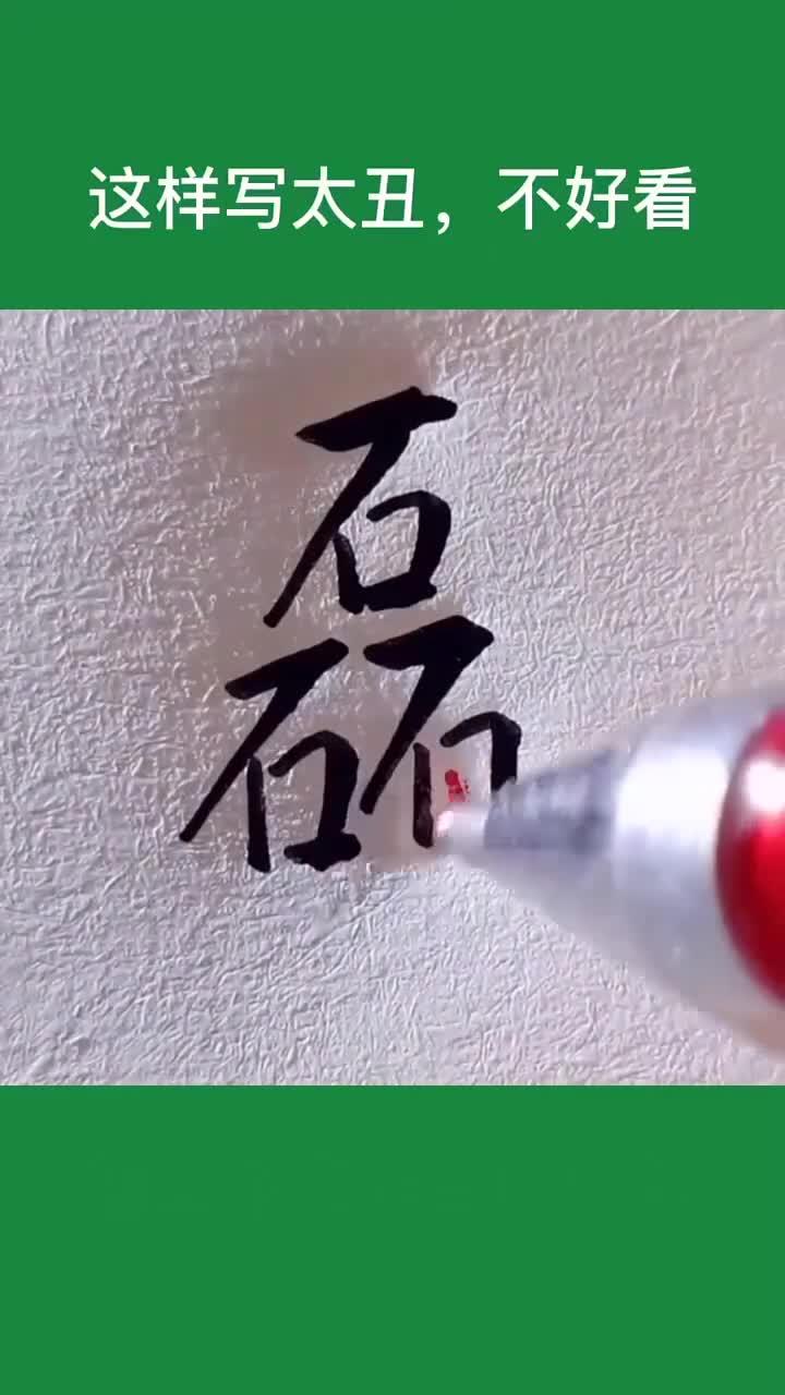 磊字的行书怎么写呢