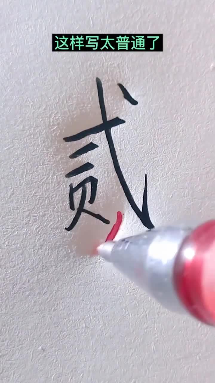 贰字的行书怎么写呢