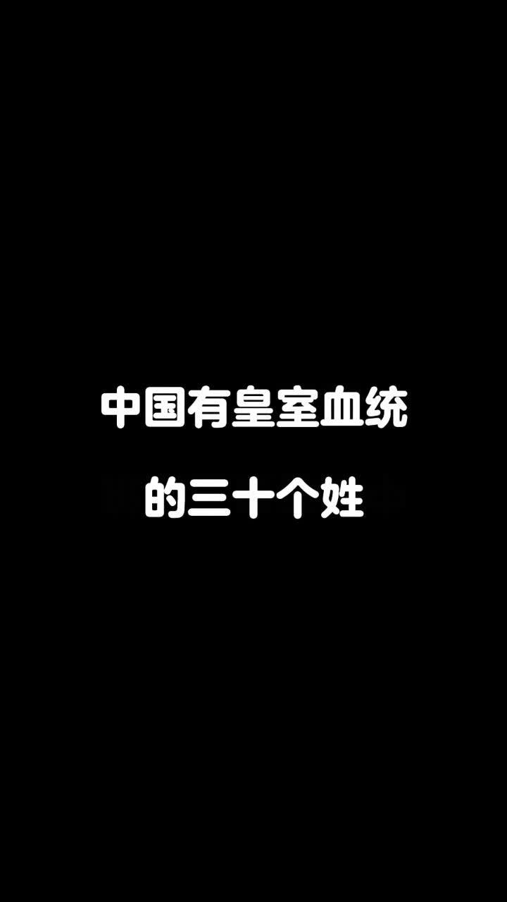 中国皇族血统姓氏