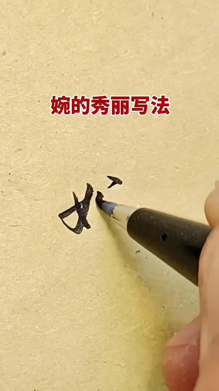婉字的秀丽写法