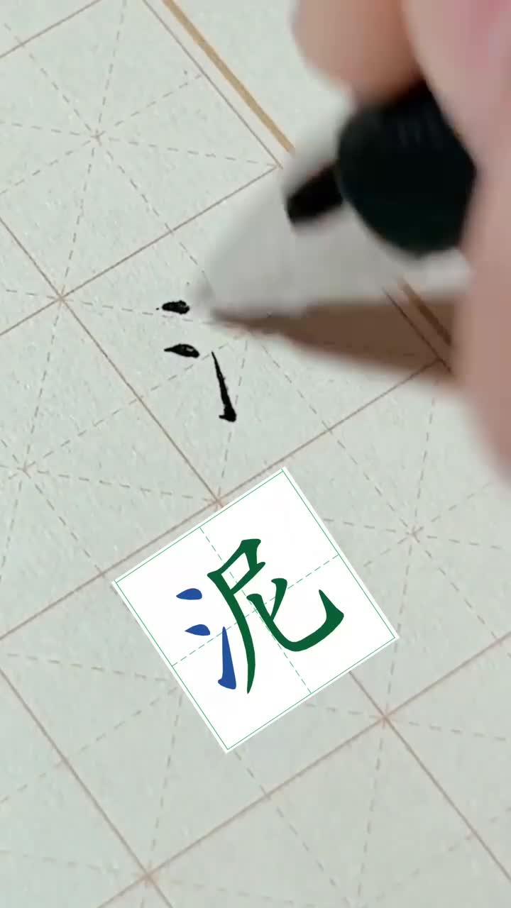 规范字楷体"泥"