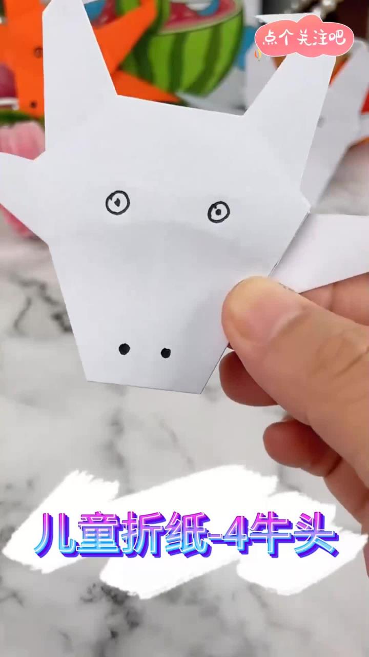 儿童折纸4牛头