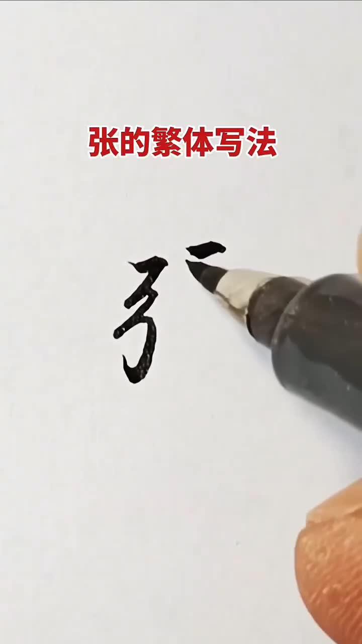 张字的繁体写法
