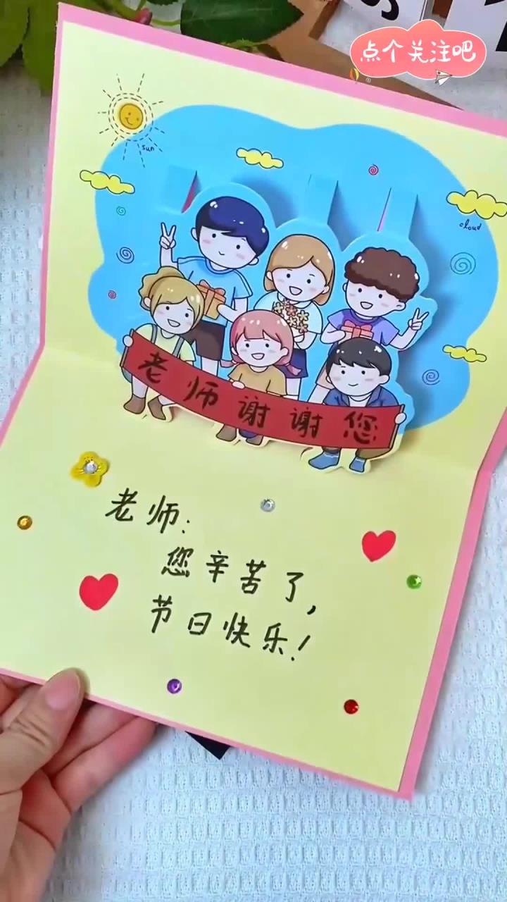 教师节到了,亲手给老师做张美美的贺卡吧!