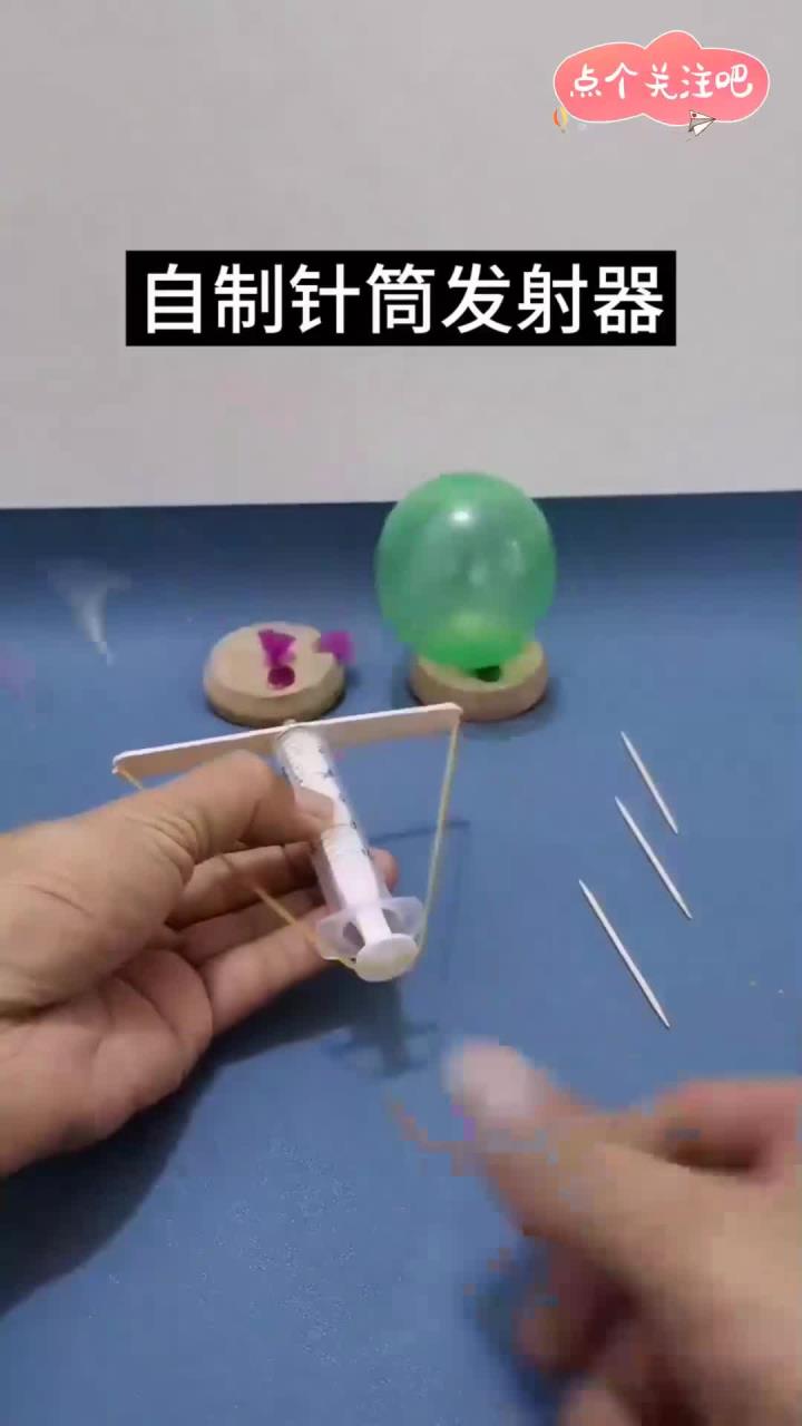 自制针筒发射器
