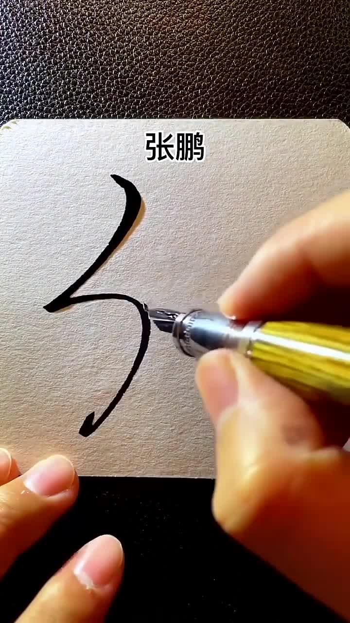 张鹏签名写好了,欢迎留名