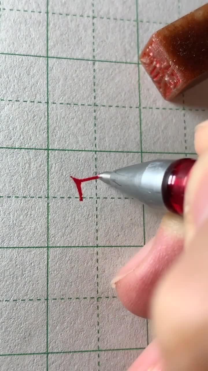 中性笔楷书书写常用汉字"里",看完想收藏