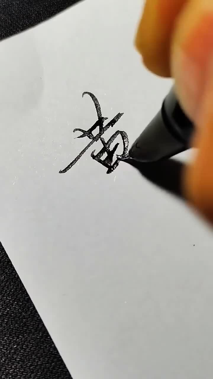 黄字的两种常用写法分享