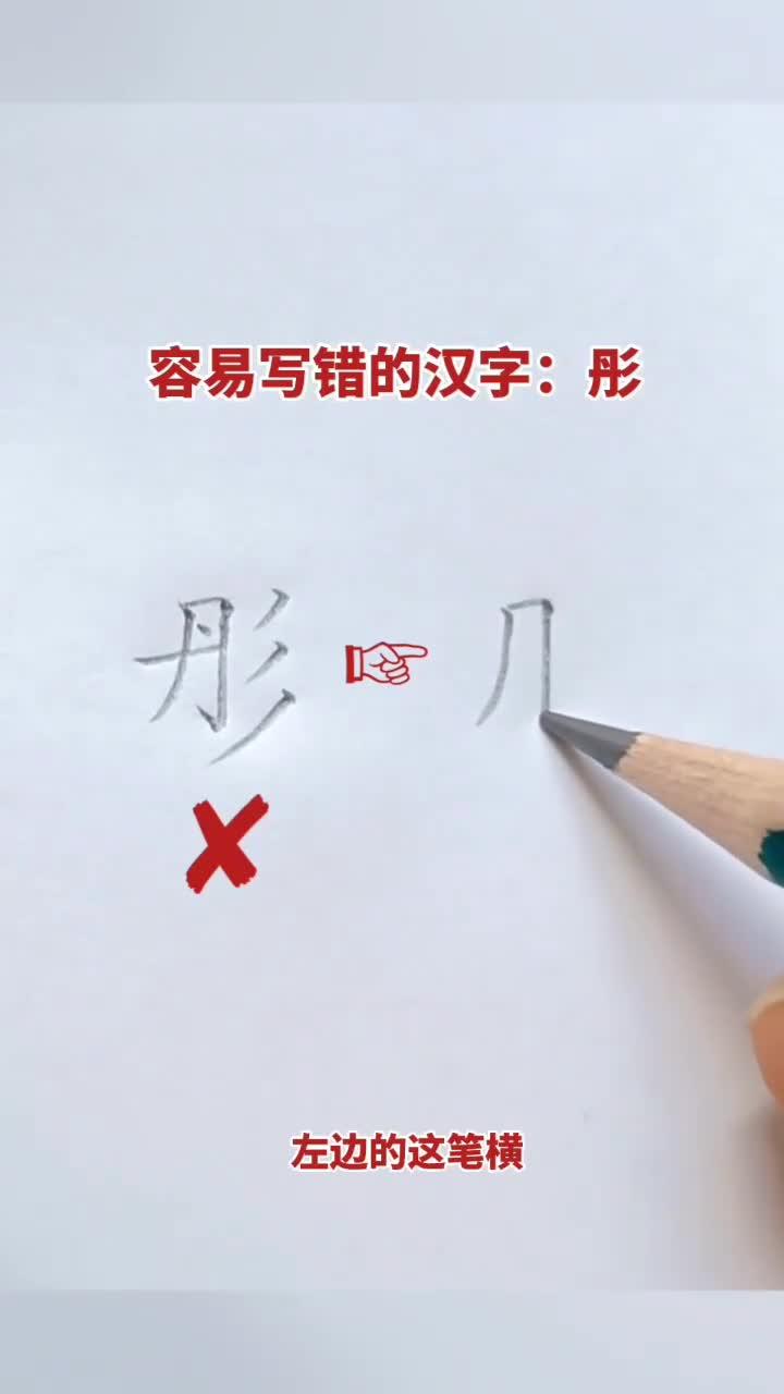 彤字也是一个容易写错的汉字