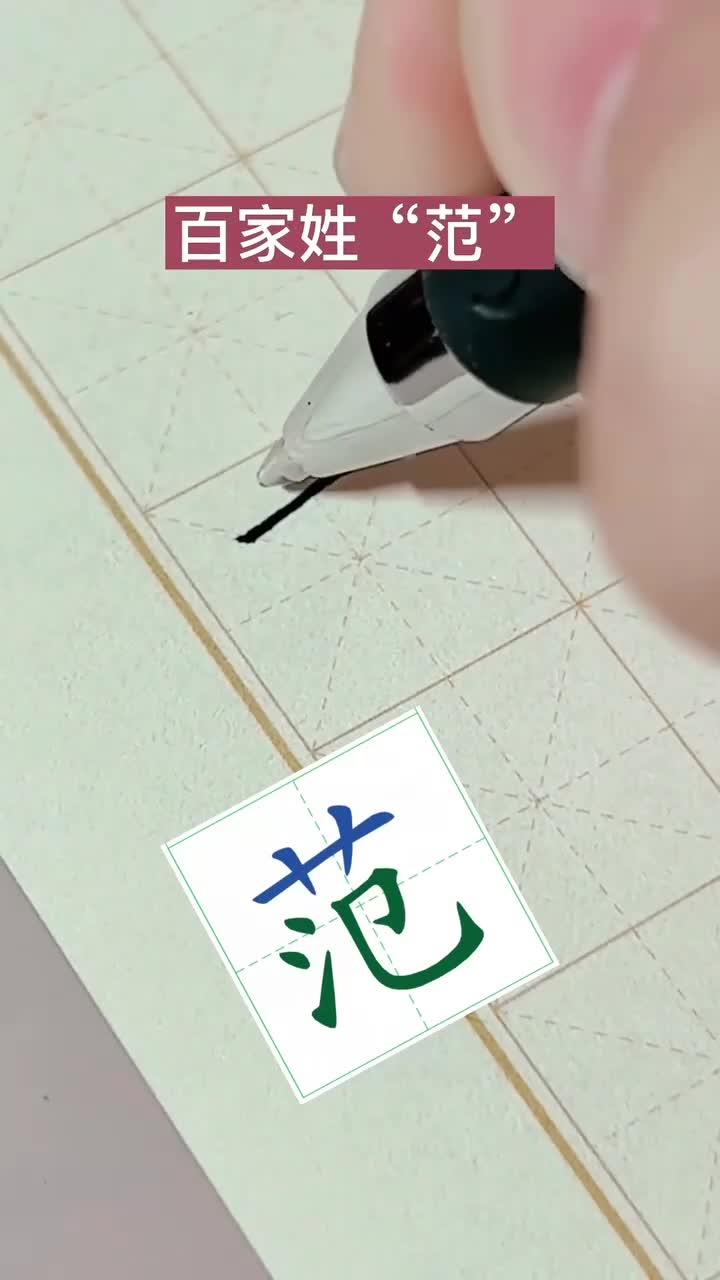 规范字楷体书写百家姓"范"