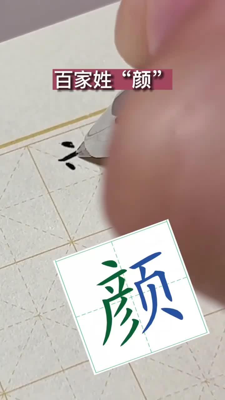 规范字楷体书写百家姓"颜"