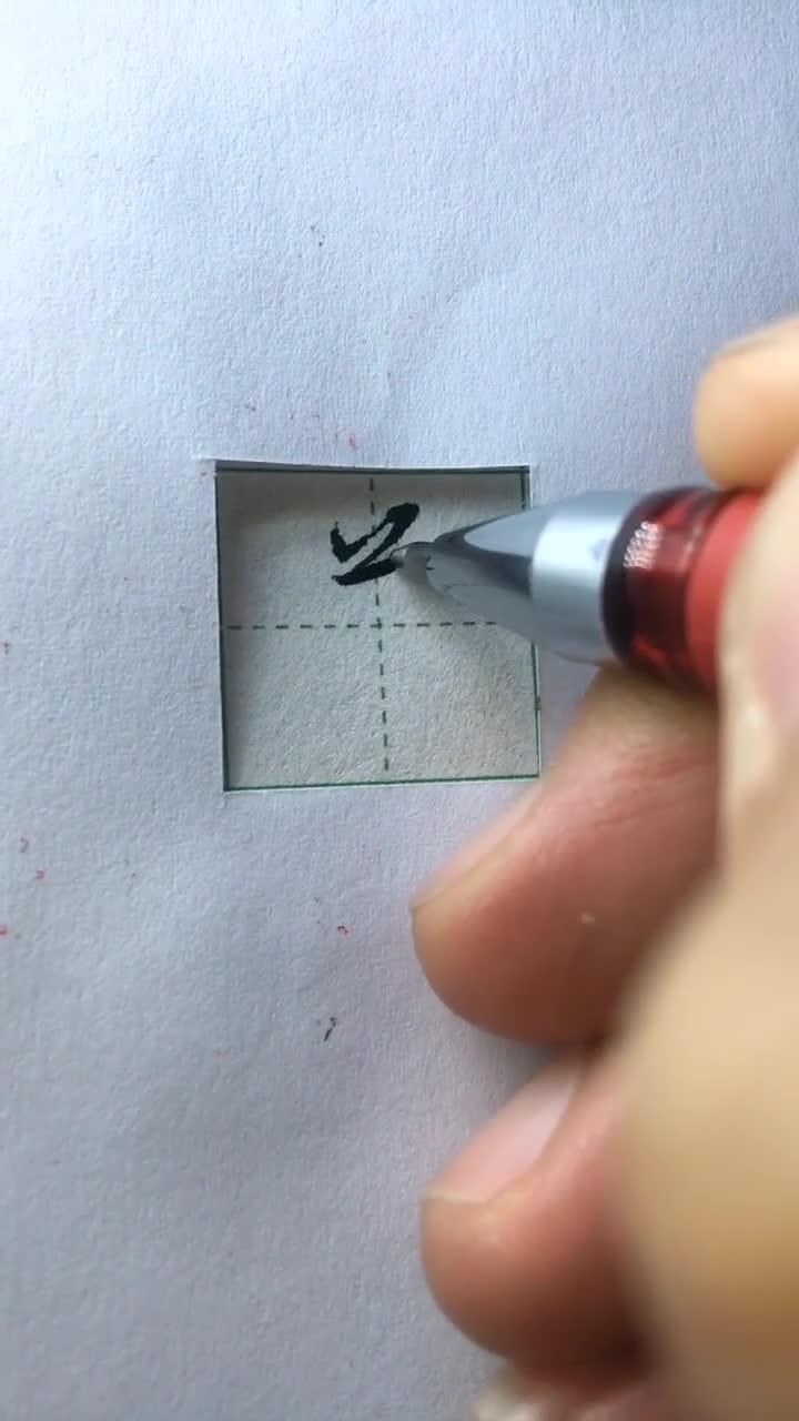 "差"字这么写就不会差!