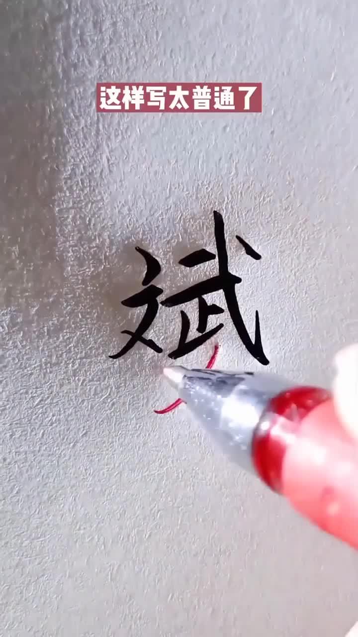 斌字的行书怎么写呢