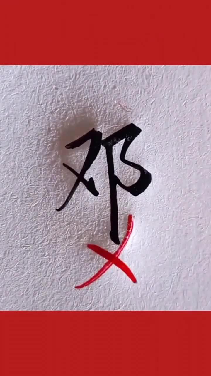 邓字的行书怎么写呢