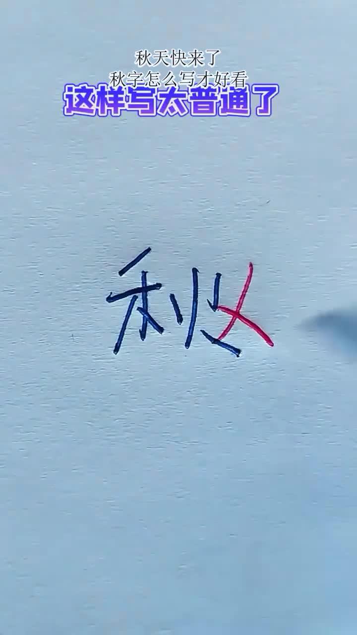 秋天快来了,秋字怎么写才好看?