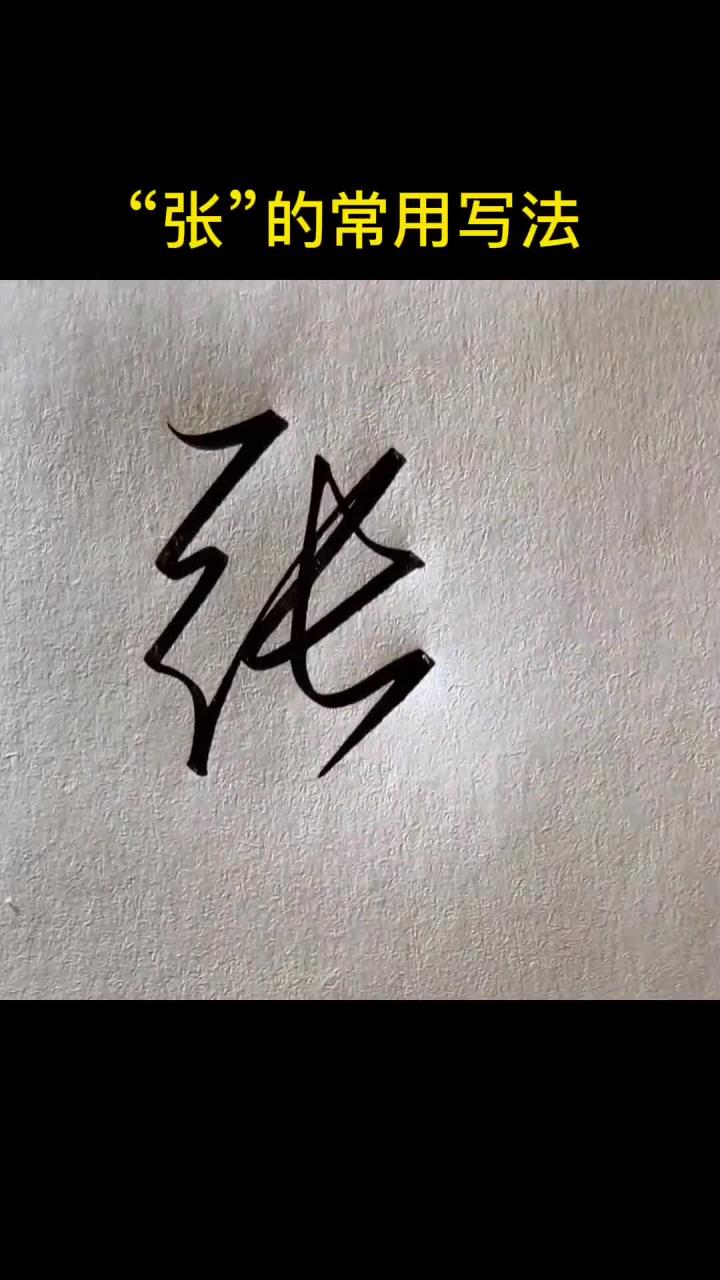 你觉得张怎么写更好些呢?手写百家姓签名你好2022