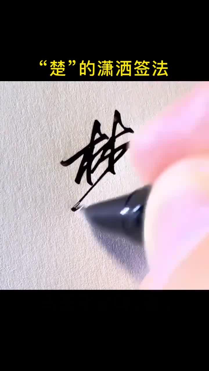 楚字你认为怎么写好看呢?写字手写签名