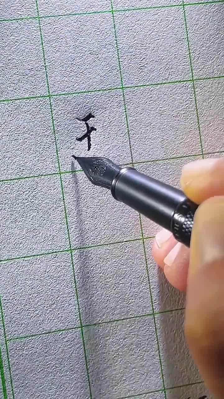 "王"字旁的连笔写法手写硬笔书法钢笔行书传统文化季