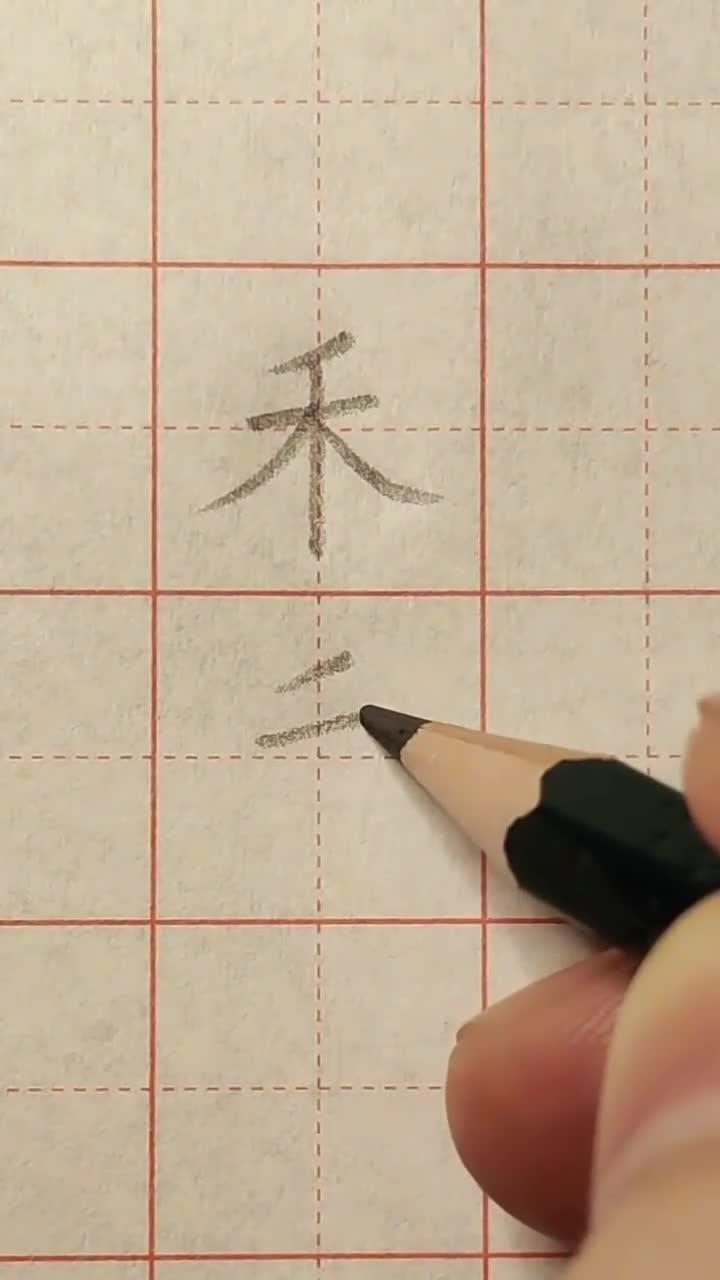 一年级上册生字"禾"字怎么写手写硬笔书法练字