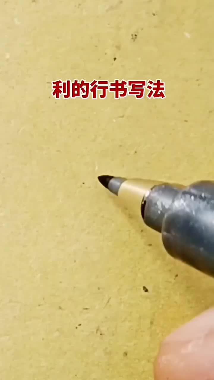 利字的行书写法