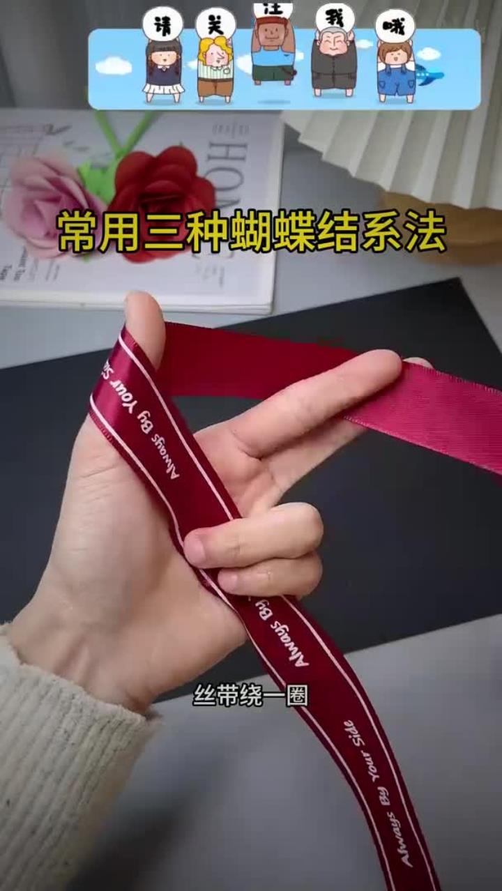 一个手势学会三种常用蝴蝶结系法,简单又实用,快来试试