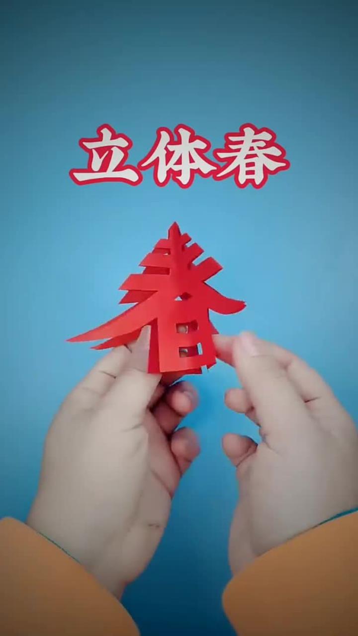 立体春~春来啦,一个小技巧轻松学会剪春字~立体春字剪纸技法教程