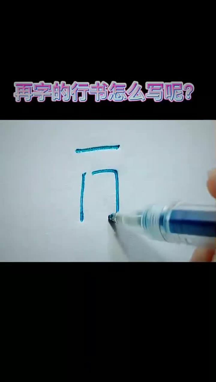 再字这么写才好看