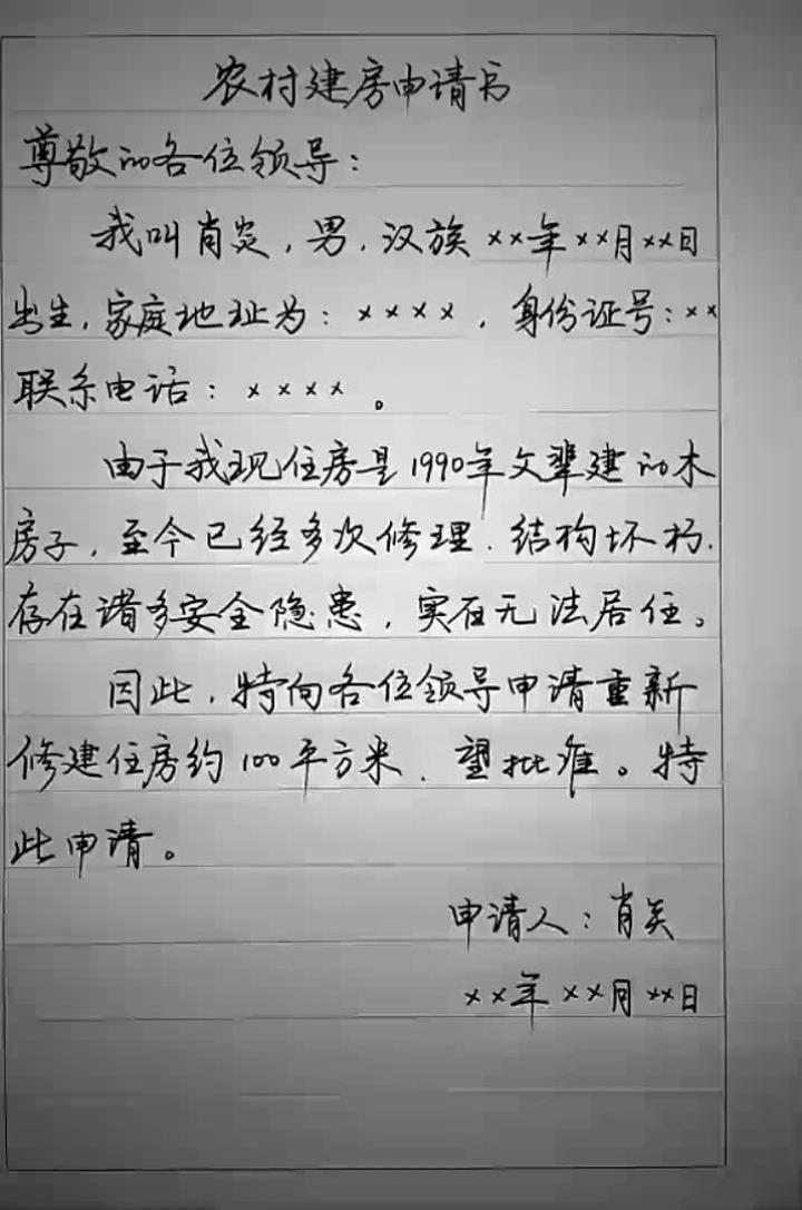 农村建房申请书