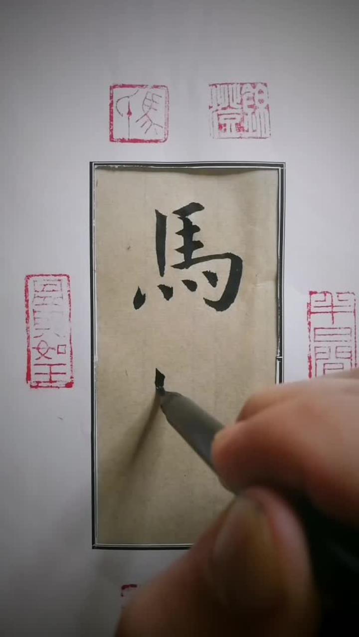 楷书书法毛笔字每日练习《马》裘马扬扬