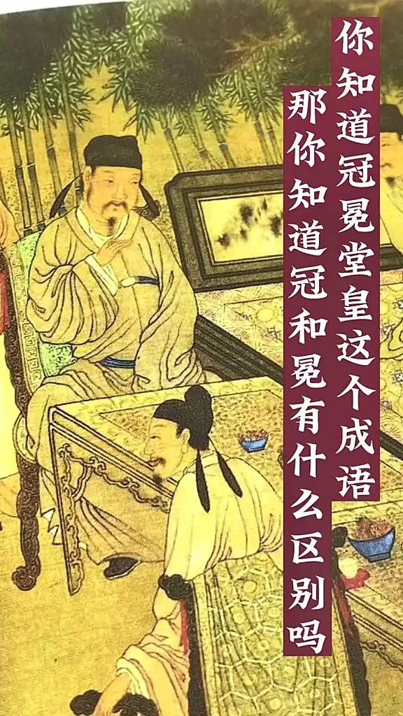 冠冕唐皇什么意思