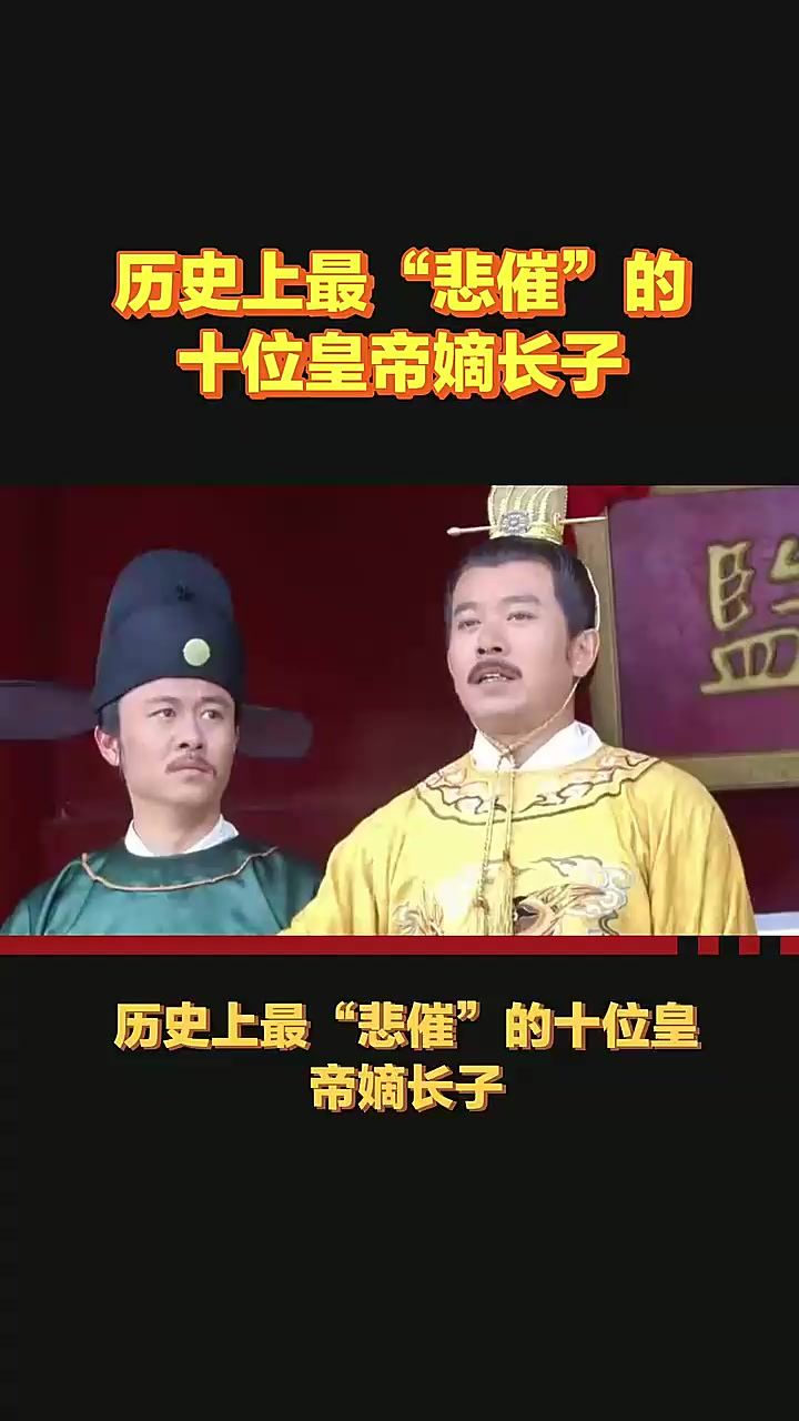 中国最惨的十个皇帝