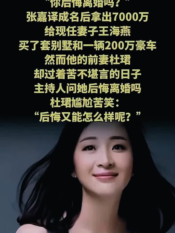 法律解读:张嘉译给现任买7000万豪宅!前妻杜珺苦笑后悔离婚:活