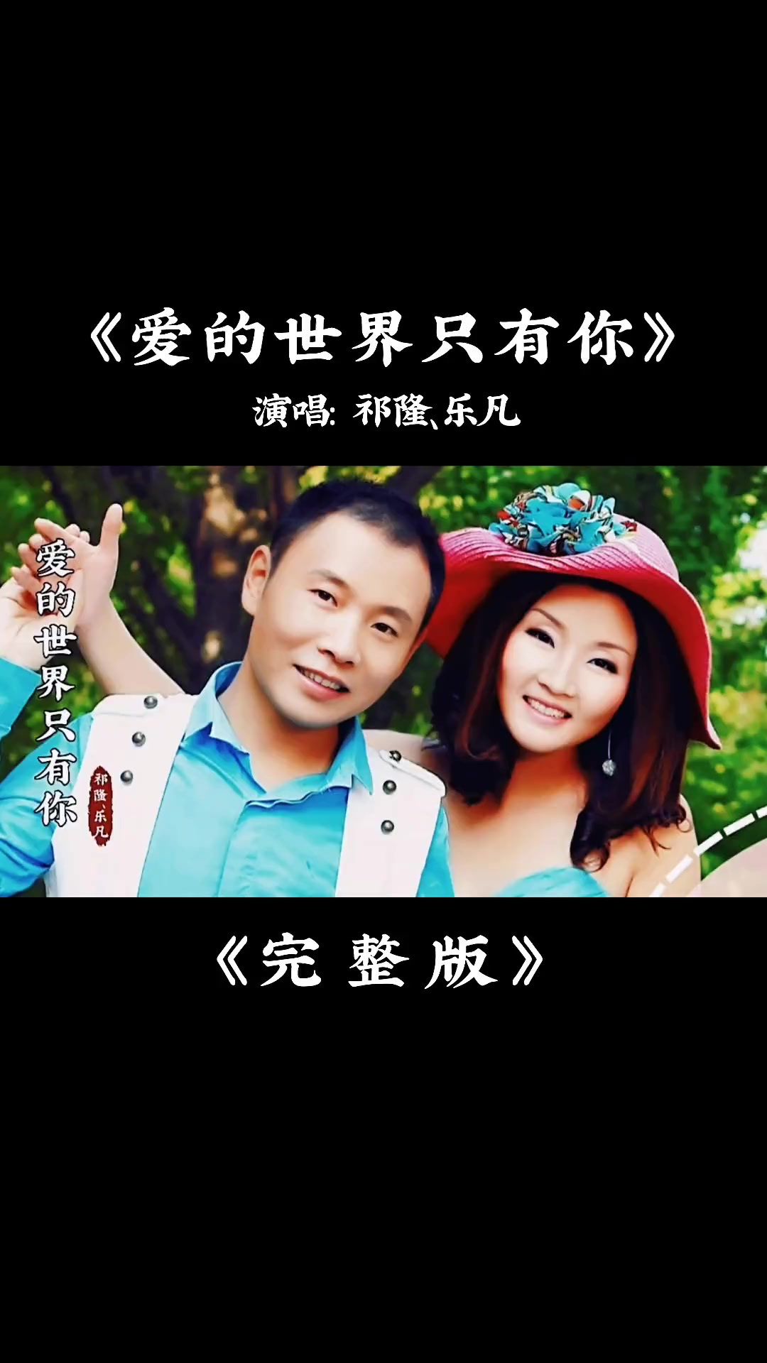爱的只有你完整版